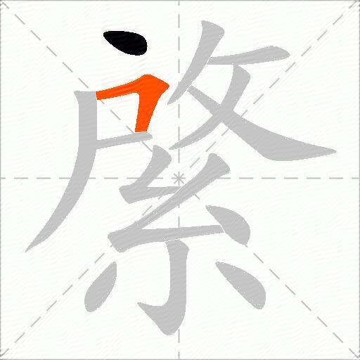 綮