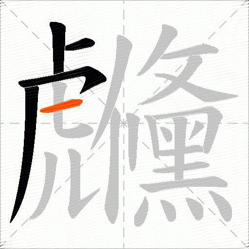 虪