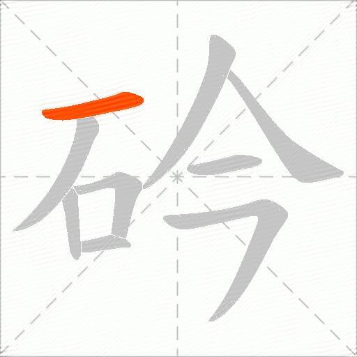 砛