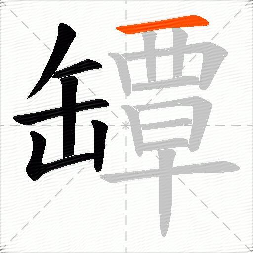 罈