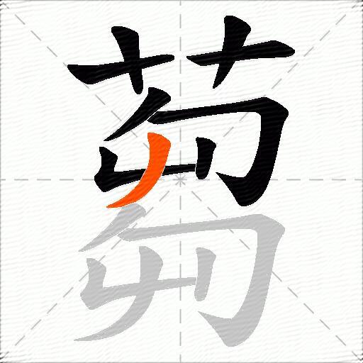 蒭