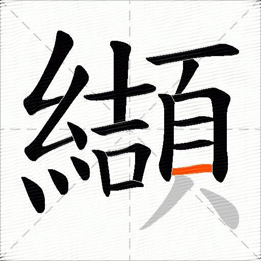 纈