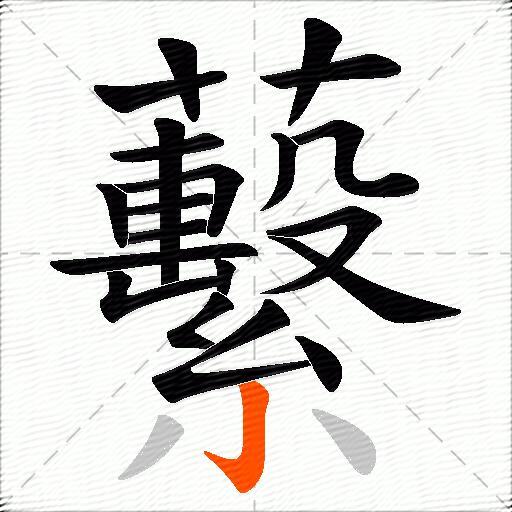 蘻