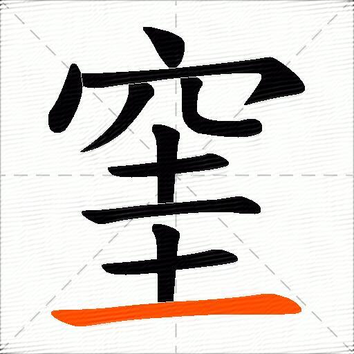 窐