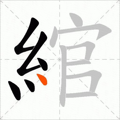 綰