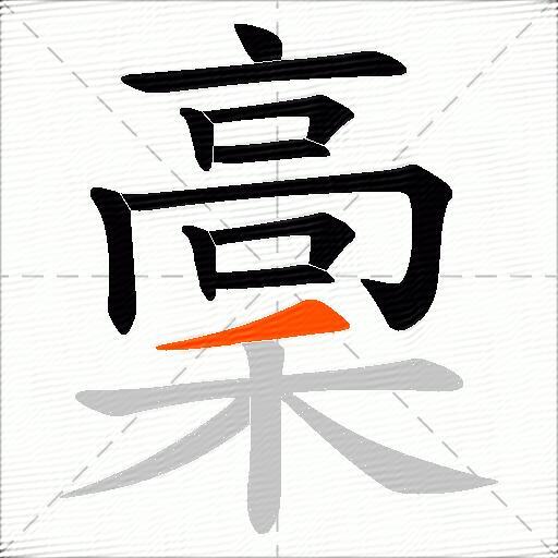 稾