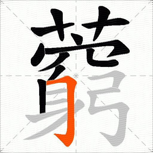 藭