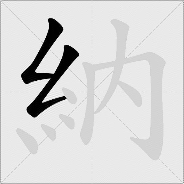 納