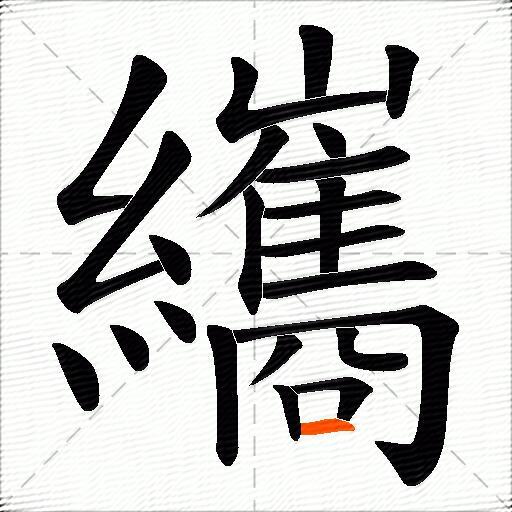 纗
