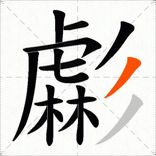 虨