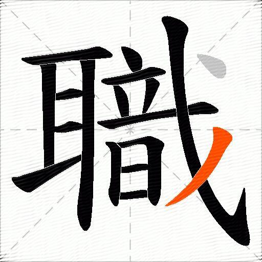 職