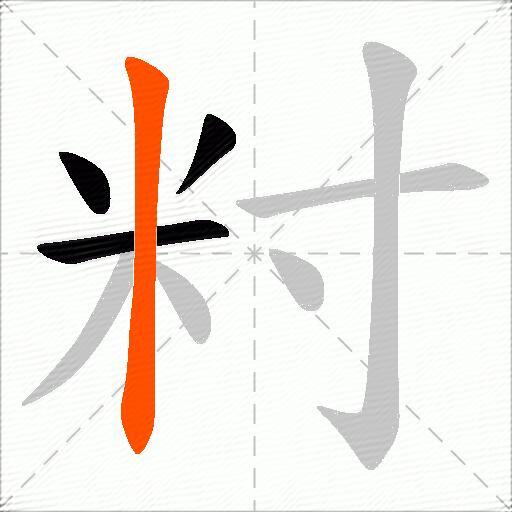 籿