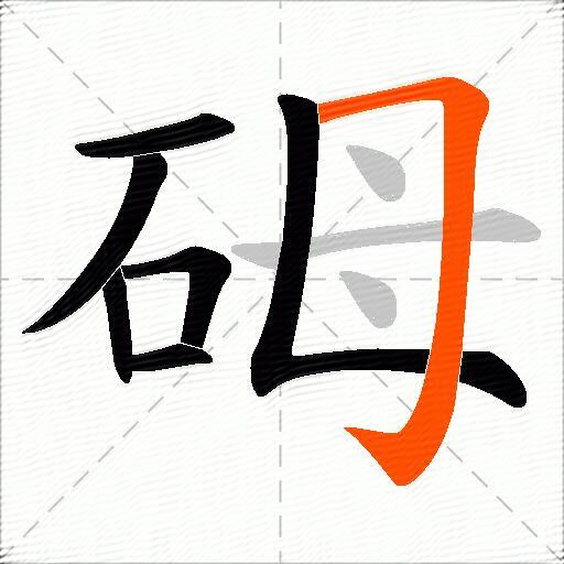 砪