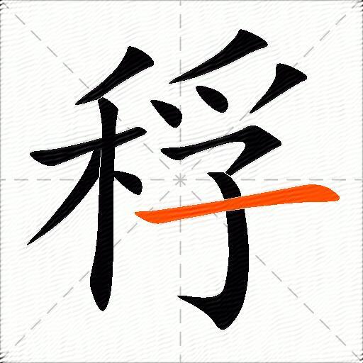 稃