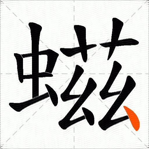 螆