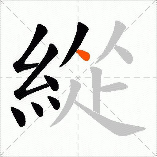 緃