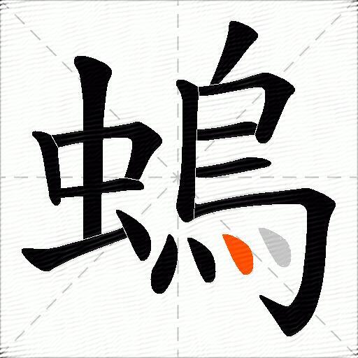 螐