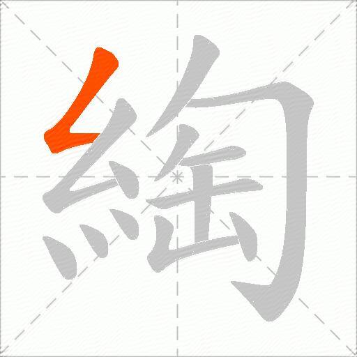 綯