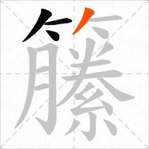 籘