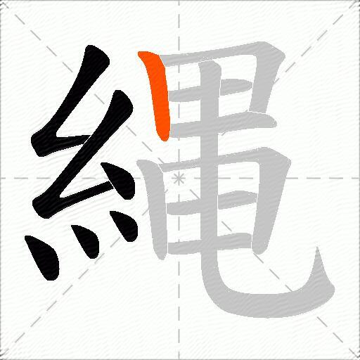 縄