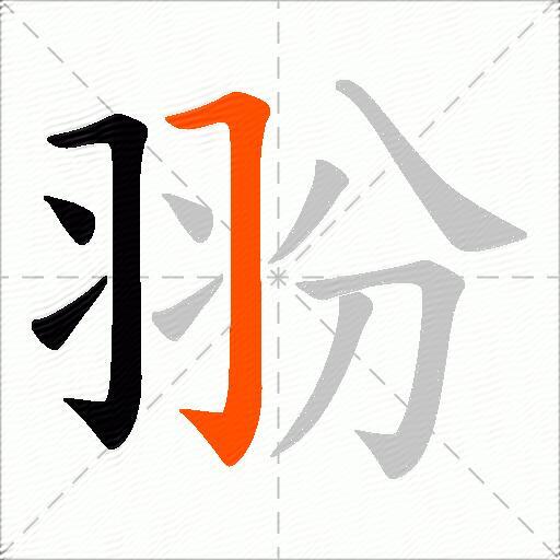 翂