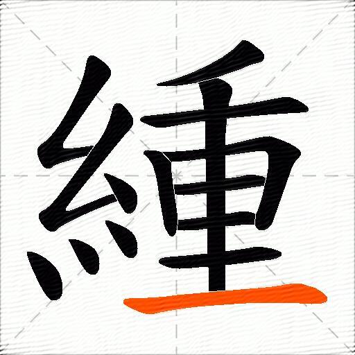 緟