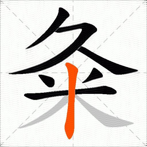 粂