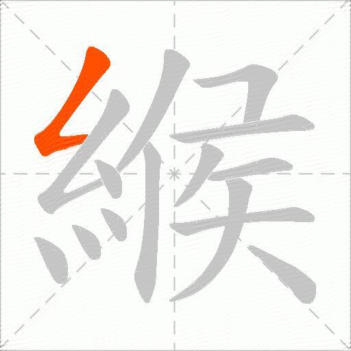 緱