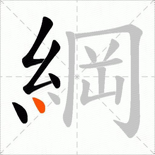綱