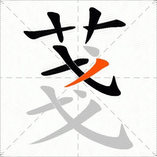 菚