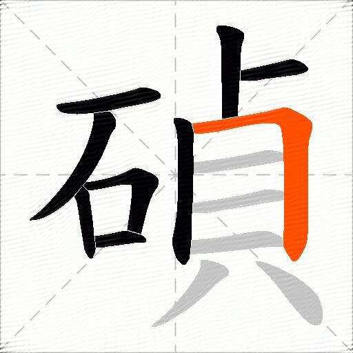 碵
