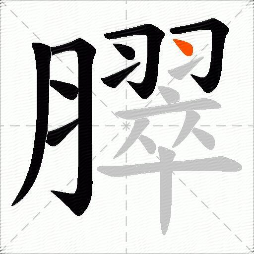 臎