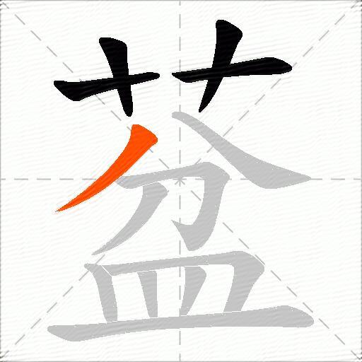葐