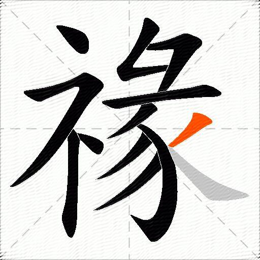 禒