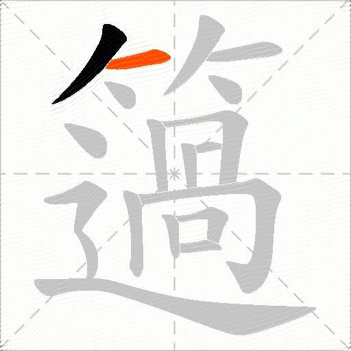 簻
