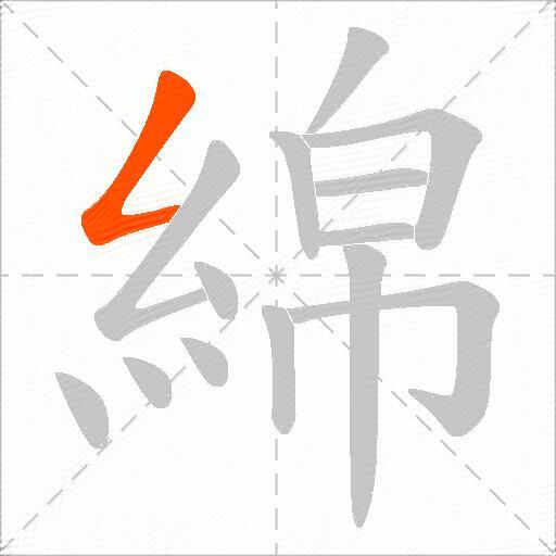 綿