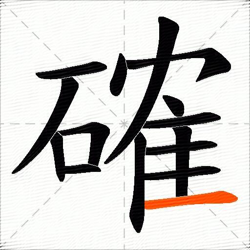 確