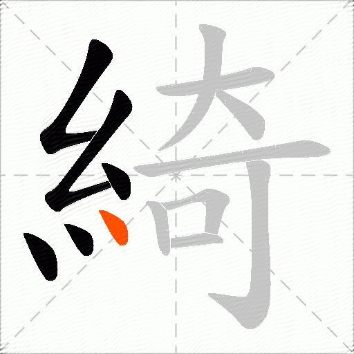 綺
