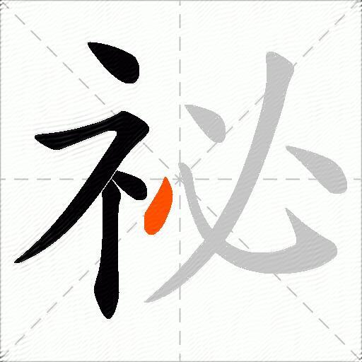 祕