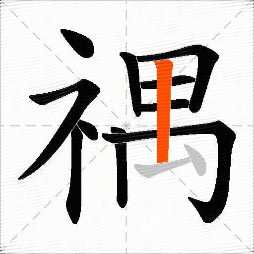 禑