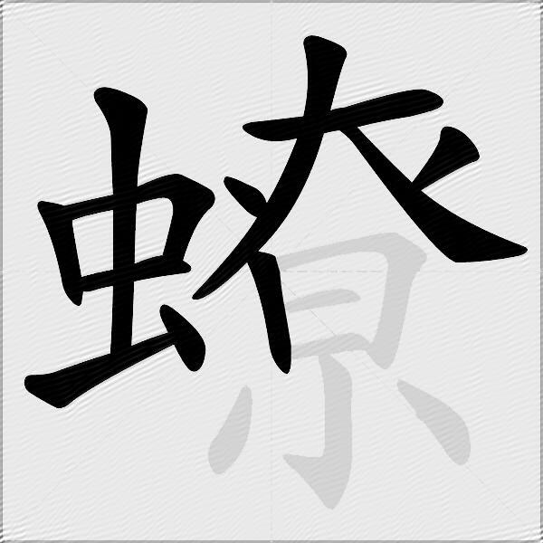 蟟