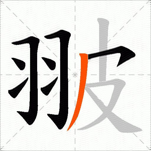 翍