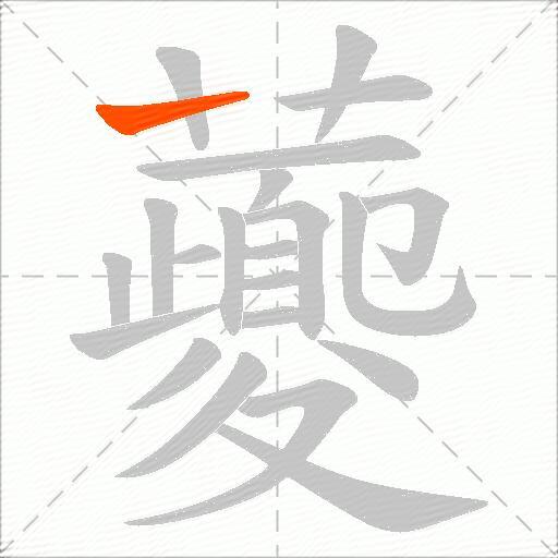 虁