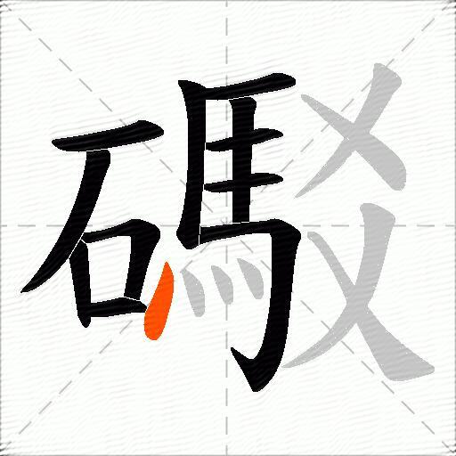 礟