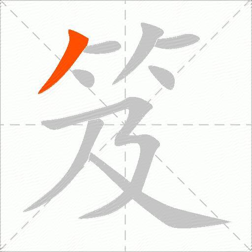 笈