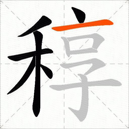 稕