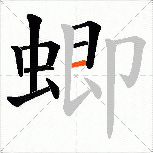 蝍