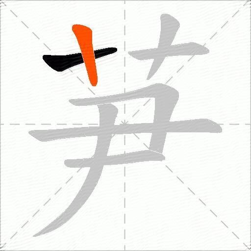 芛