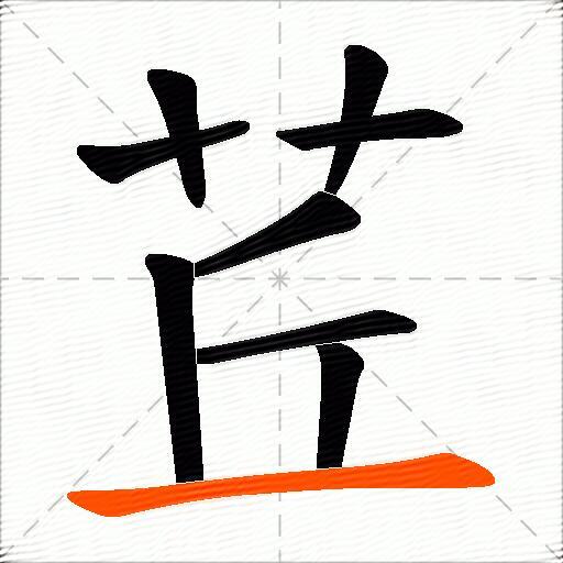 茊