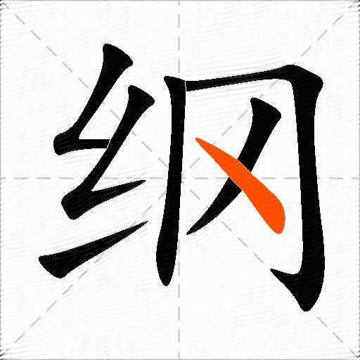 纲